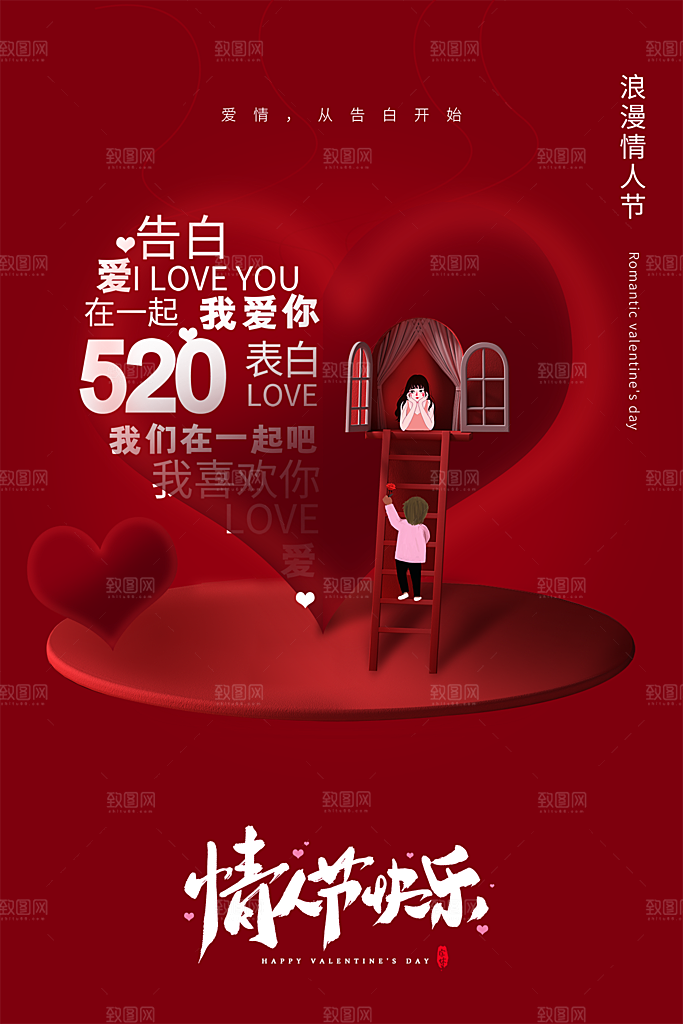520情人节节日促销海报