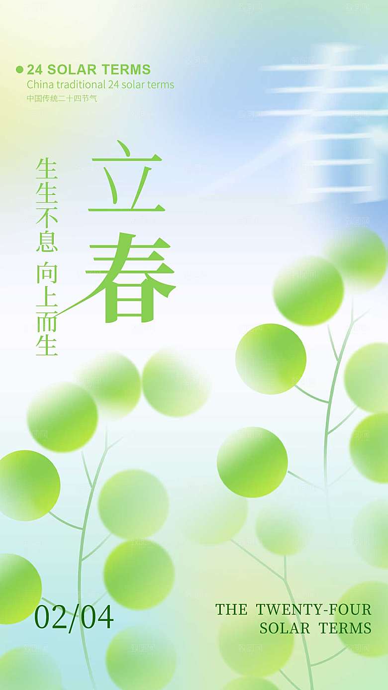 立春节气创意全屏海报