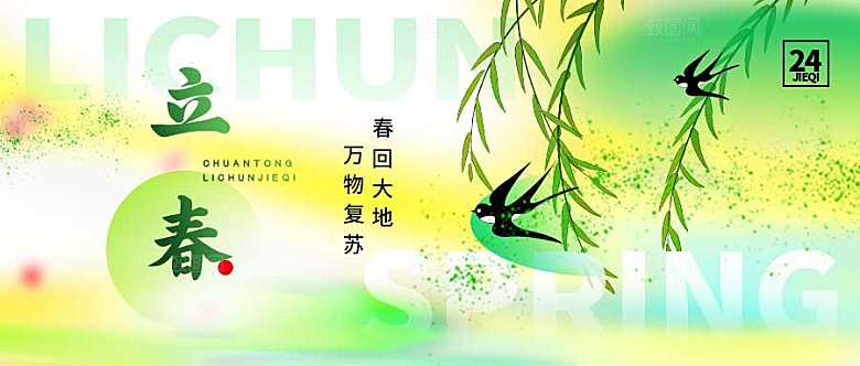 立春节气公众号封面配图