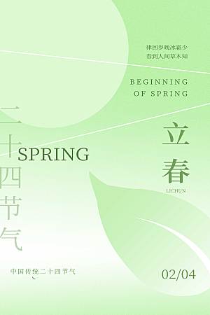 绿色大气传统24节气立春节气海报