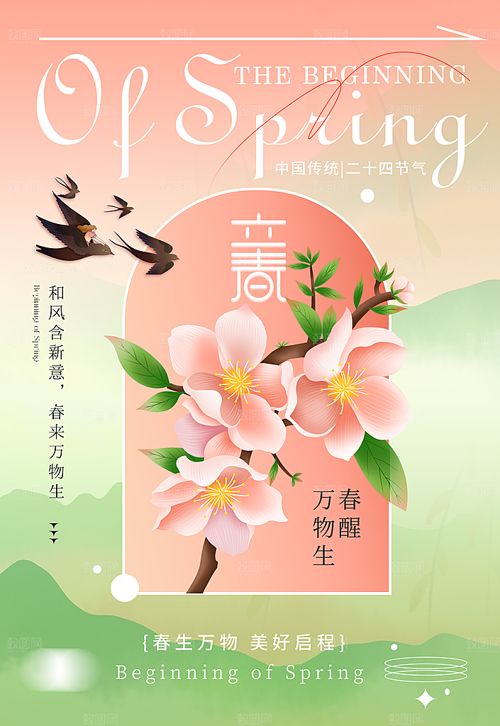 弥散风立春节气海报