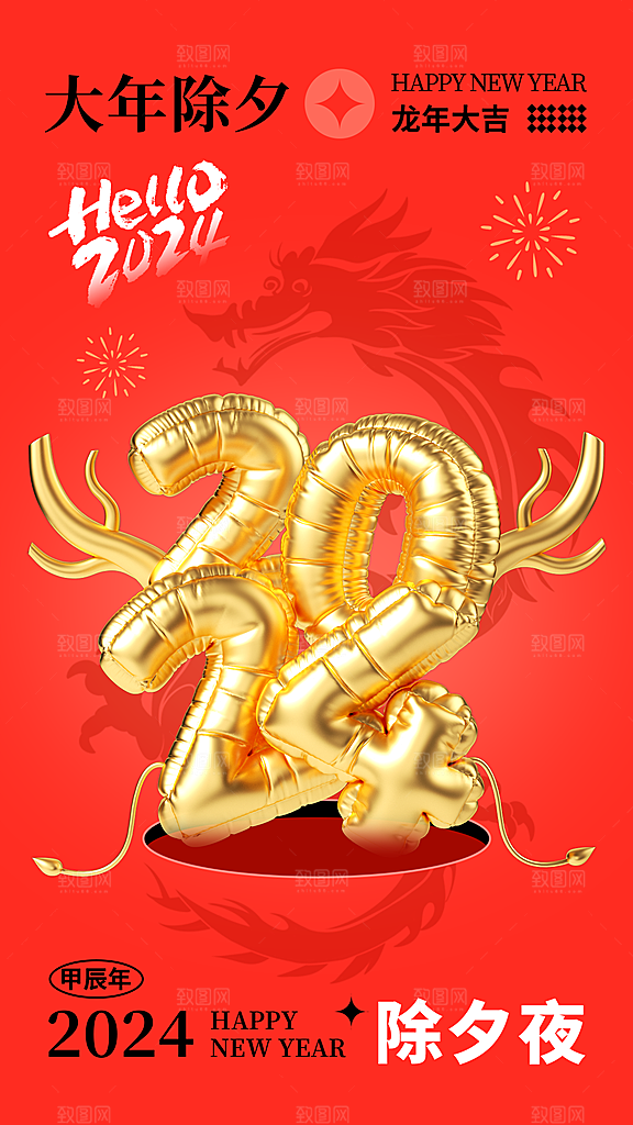 时尚大气2024春节除夕习俗全屏海报