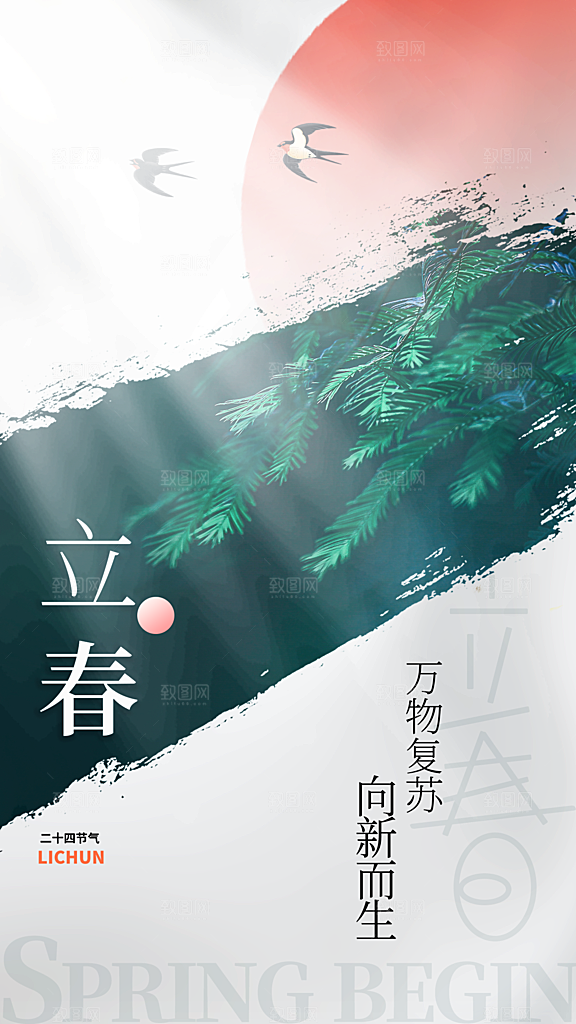 唯美立春创意全屏海报