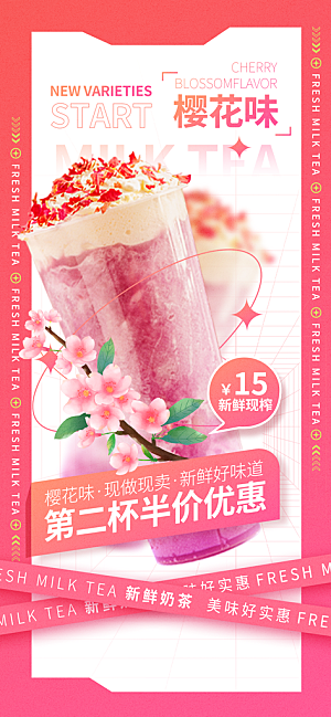 清新奶茶饮料宣传海报