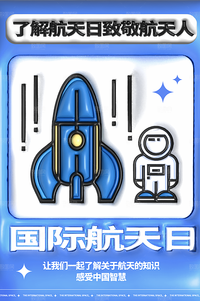 航天日节日宣传海报