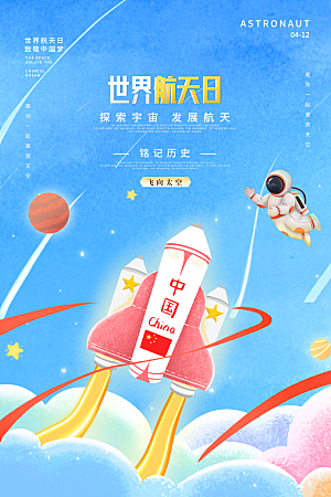 炫彩航天日节日宣传海报