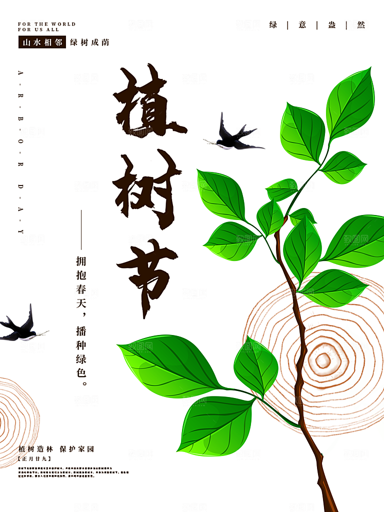 312植树节节日简约大气海报
