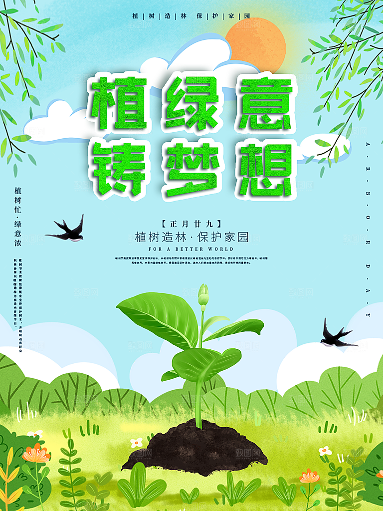 312植树节节日简约大气海报