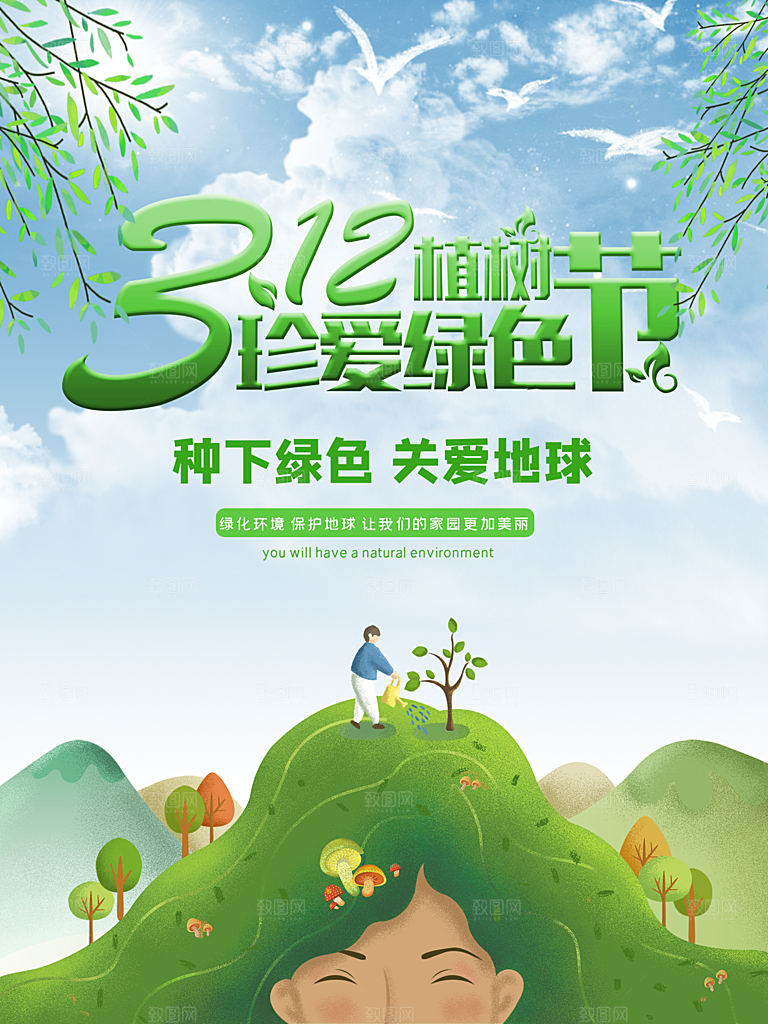 312植树节节日简约大气海报