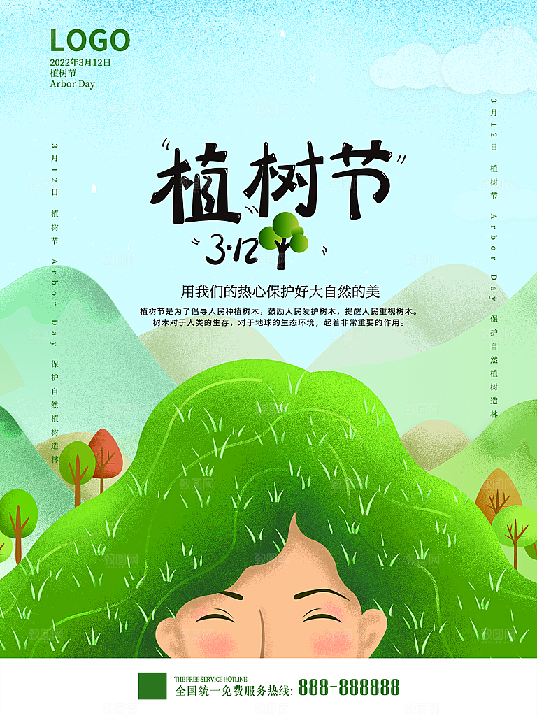 312植树节节日简约大气海报