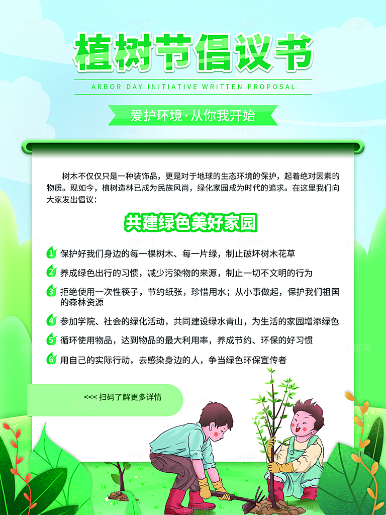 312植树节节日简约大气海报