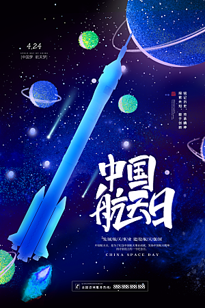 酷炫航天日节日宣传海报