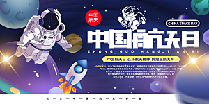酷炫航天日节日宣传海报