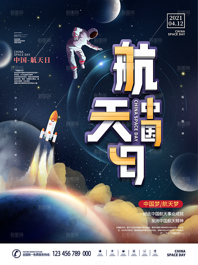 高级航天日节日宣传海报