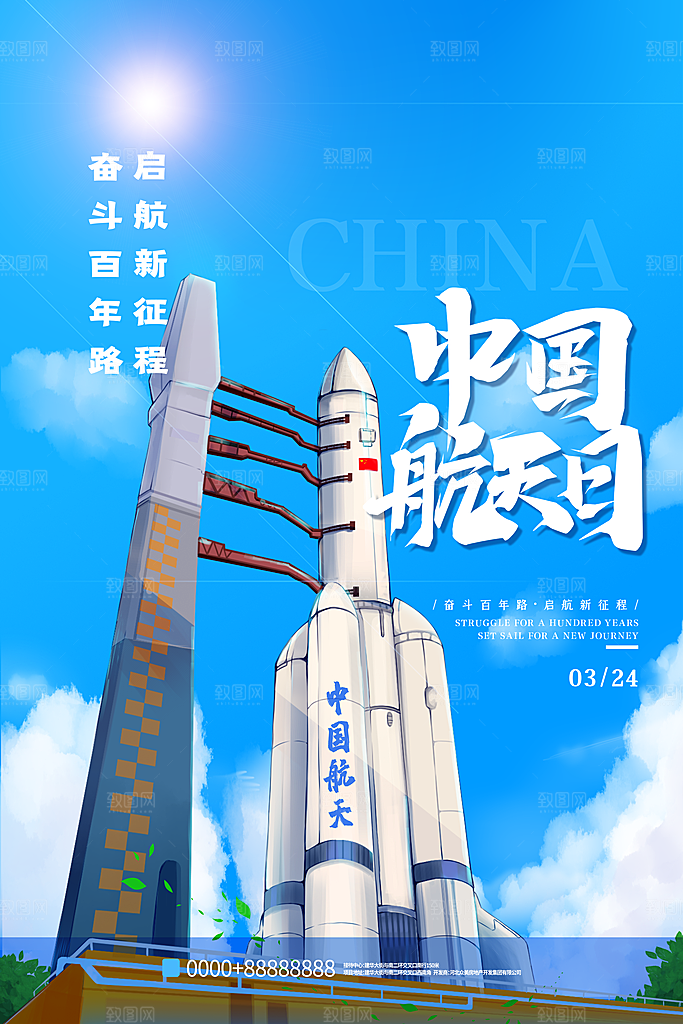 高级航天日节日宣传海报