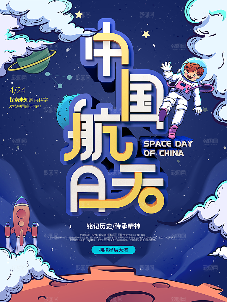 高端航天日节日宣传海报