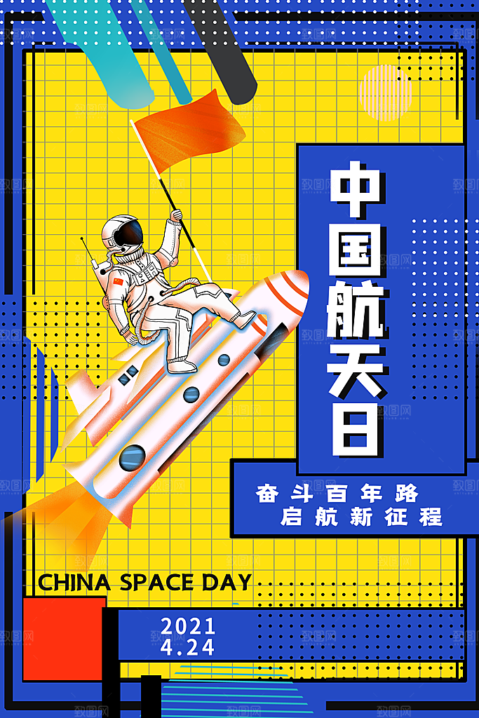 高端航天日节日宣传海报