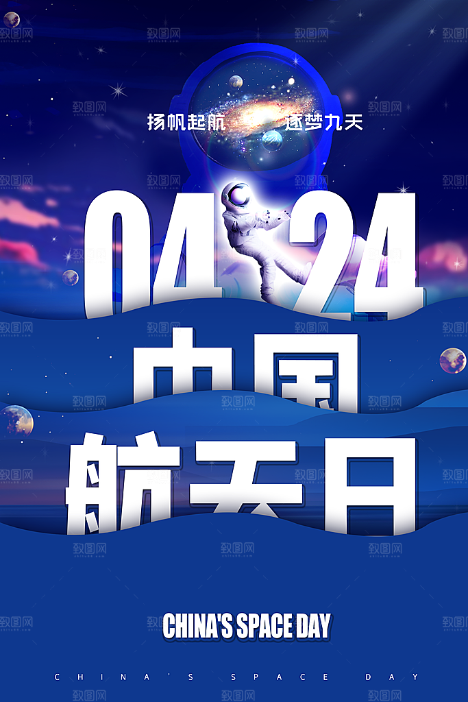 高端航天日节日宣传海报