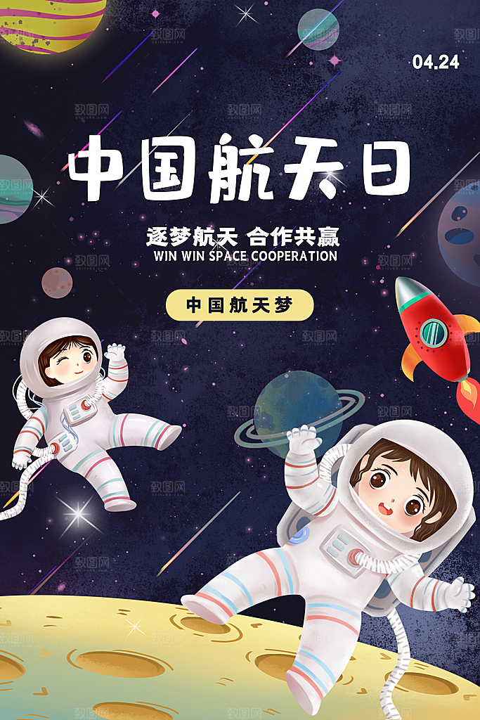 时尚航天日节日宣传海报
