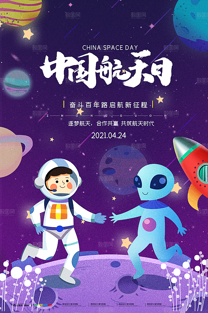 时尚航天日节日宣传海报