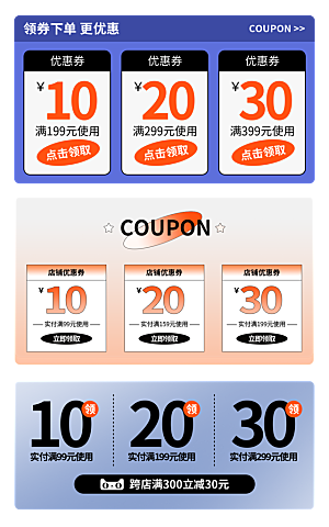 电商淘宝店铺促销优惠券素材