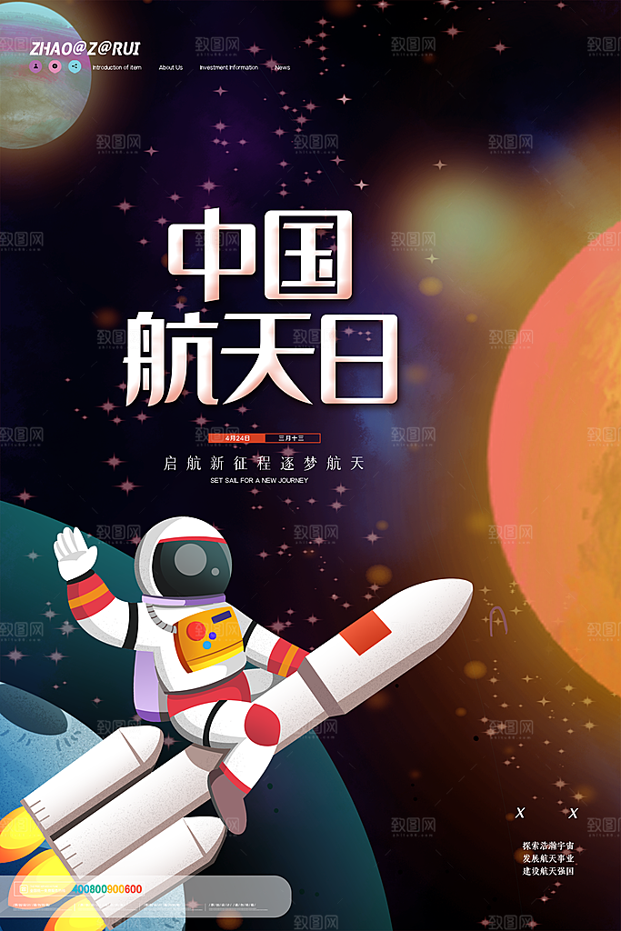 时尚航天日节日宣传海报