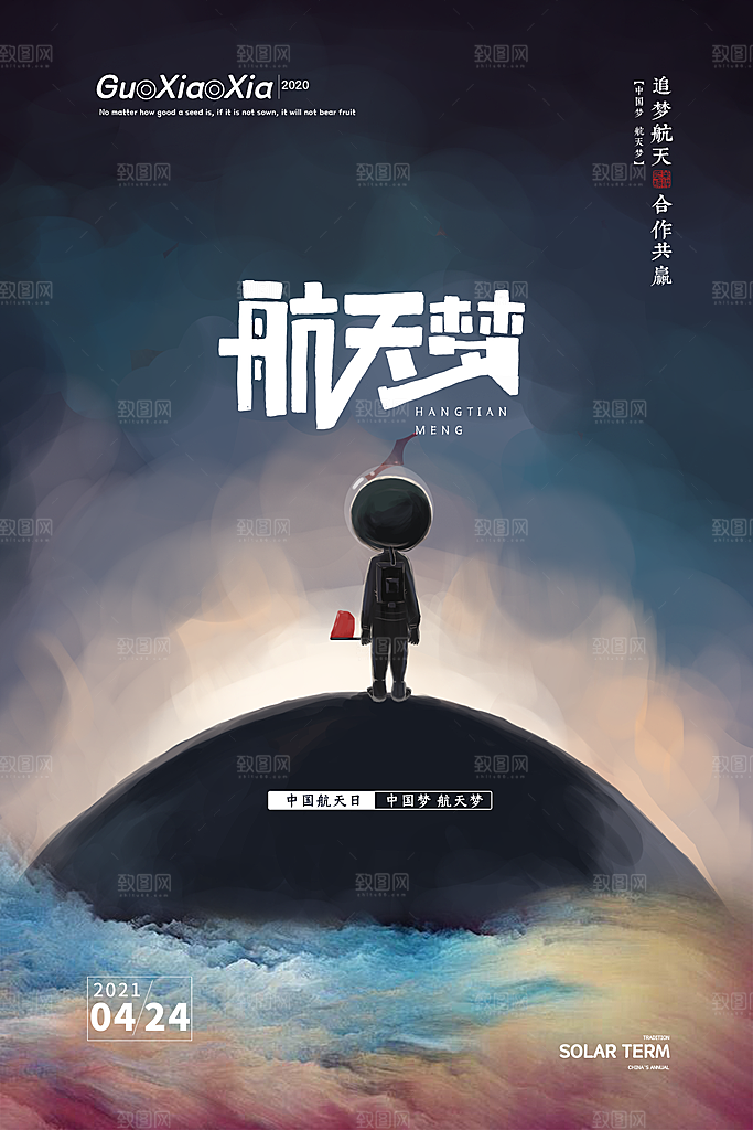 时尚航天日节日宣传海报