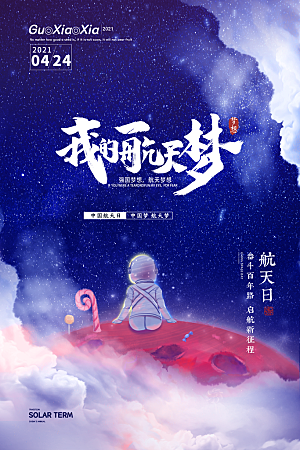 清新航天日节日宣传海报