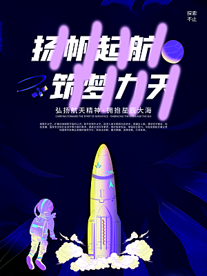 高档航天日节日宣传海报