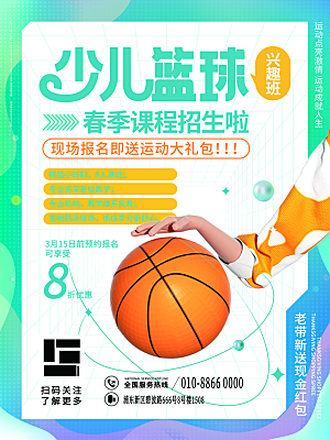 清新篮球招生宣传海报