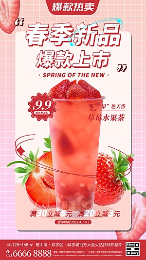 奶茶饮料宣传海报