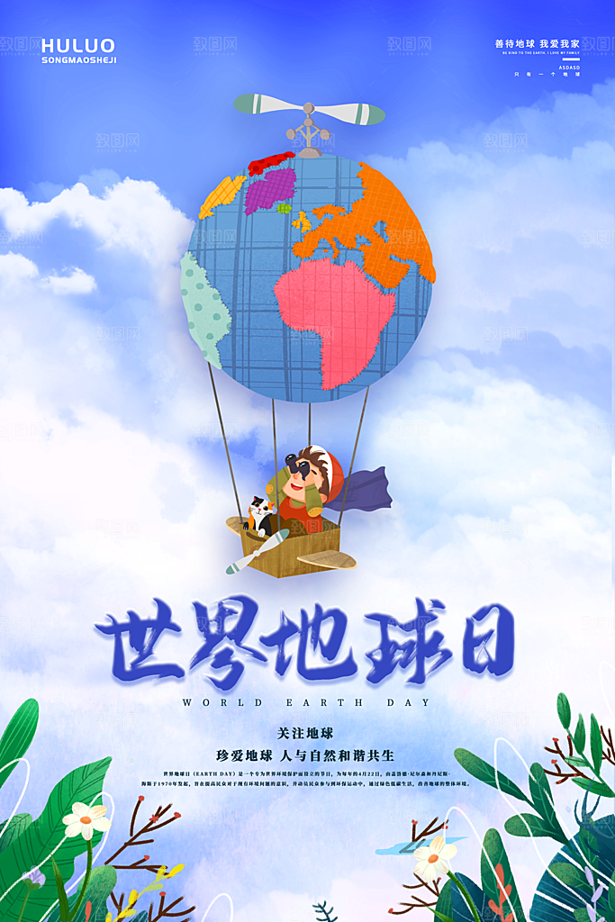 高端世界地球日宣传海报