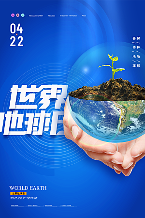 高端世界地球日宣传海报