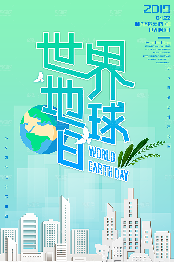 高端世界地球日宣传海报