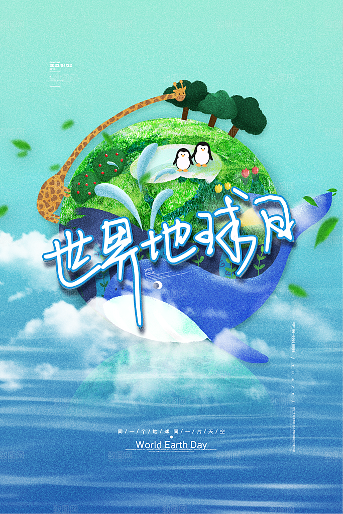 高端世界地球日宣传海报