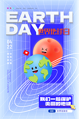 高档世界地球日宣传海报