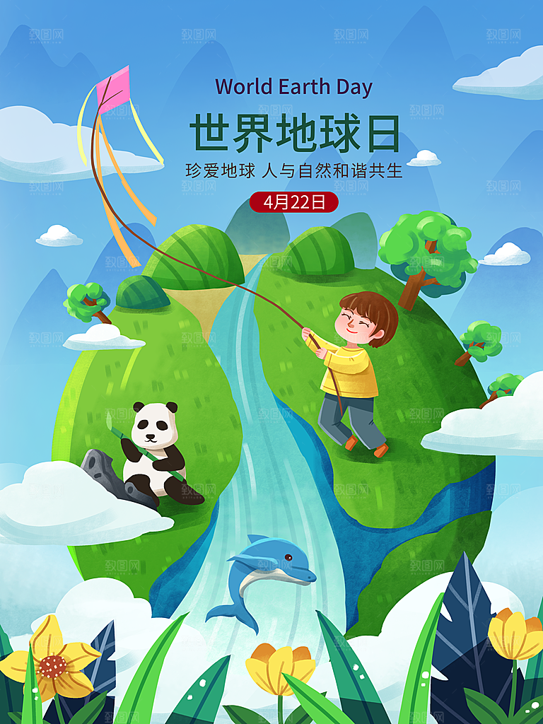 时尚世界地球日宣传海报