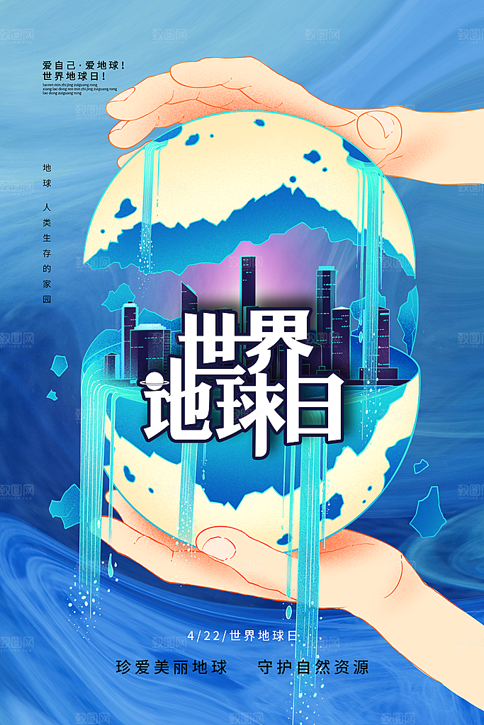 时尚世界地球日宣传海报