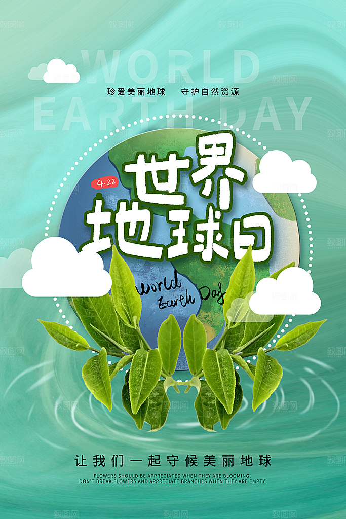 时尚世界地球日宣传海报