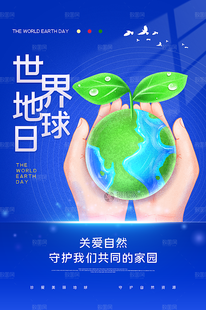 时尚世界地球日宣传海报