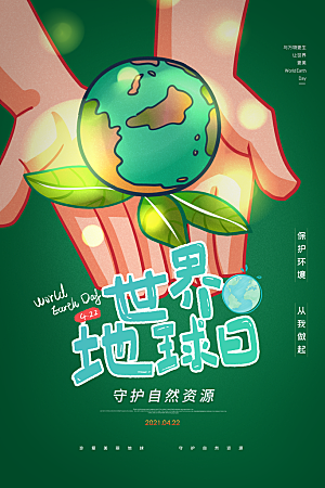 清新世界地球日宣传海报
