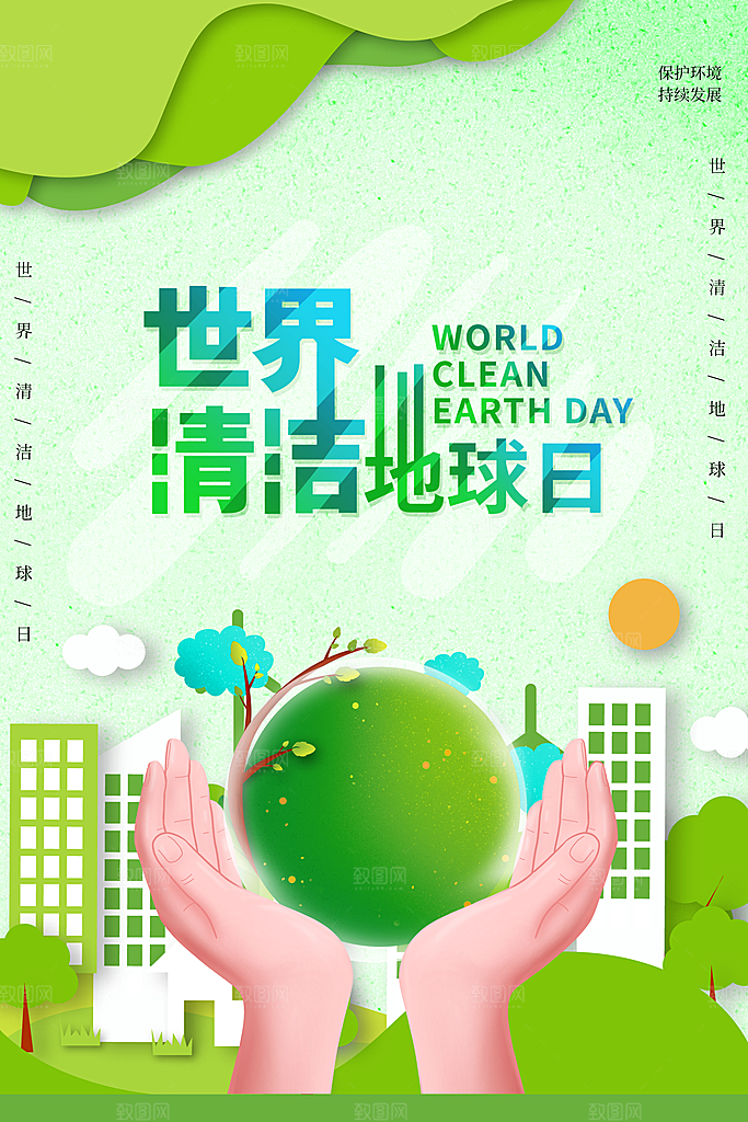 清新世界地球日宣传海报