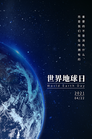 清新世界地球日宣传海报