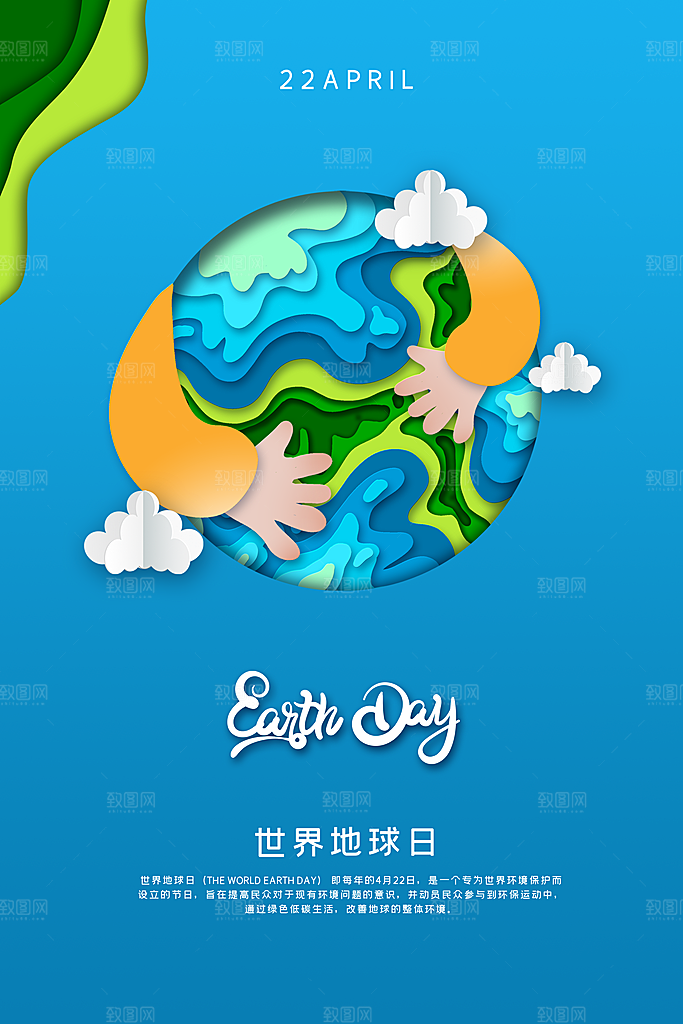清新世界地球日宣传海报