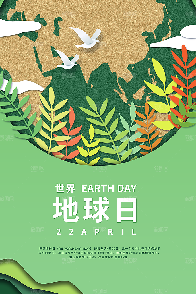 清新世界地球日宣传海报