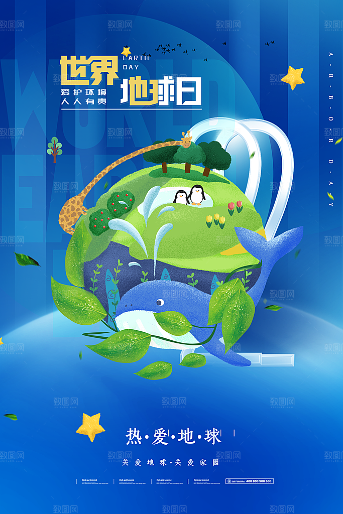 清新世界地球日宣传海报