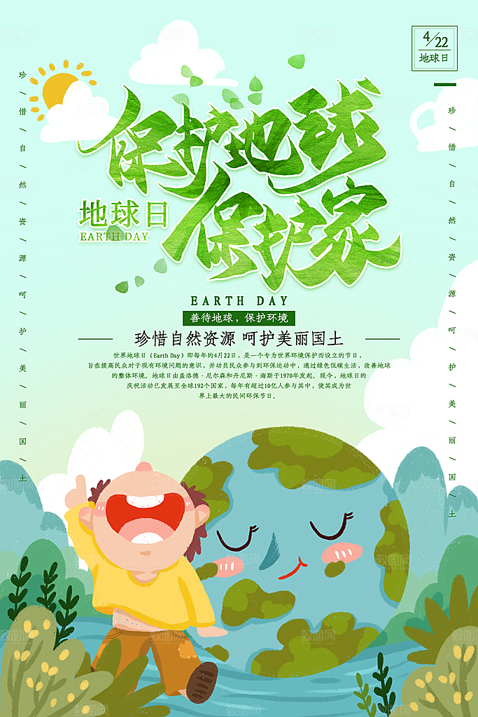 清新世界地球日宣传海报