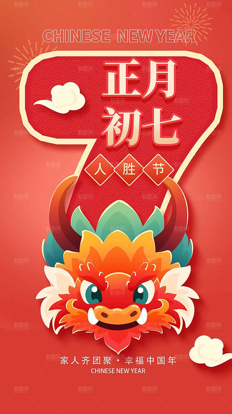 新年年俗正月初七套图七创意全屏海报