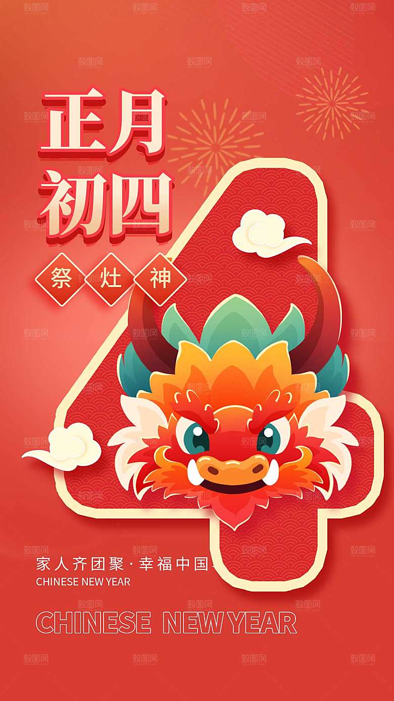 新年年俗正月初四套图四创意全屏海报