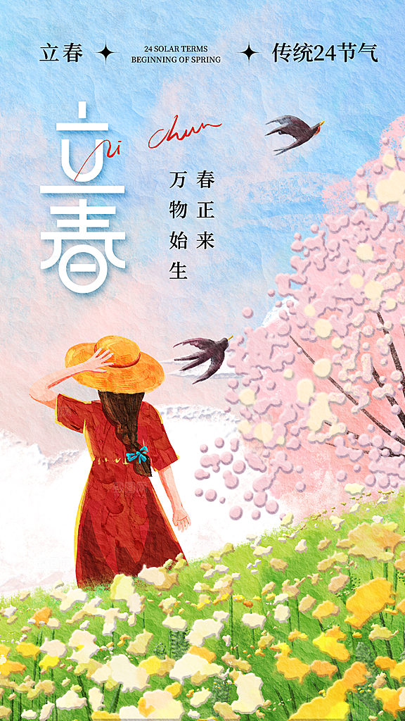 油画风立春24节气全屏海报